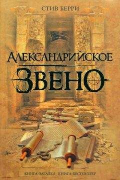 Стив Берри - Александрийское звено - <a href=