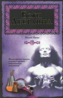 Михей Натан - Боги Абердина - <a href=