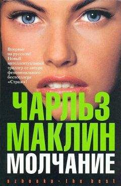 Чарльз Маклин - Молчание - <a href=