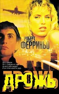 Роберт Фериньо - Дрожь - <a href=