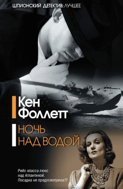 Кен Фоллетт - Ночь над водой - <a href=
