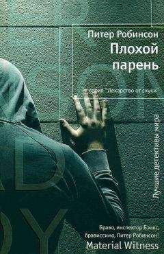 Питер Робинсон - Плохой парень - <a href=
