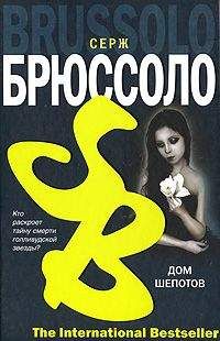 Серж Брюссоло - Дом шепотов - <a href=