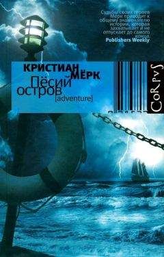 Кристиан Мёрк - Пёсий остров - <a href=