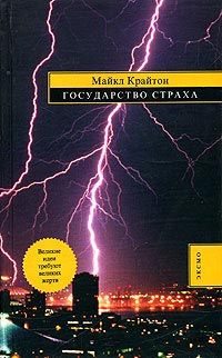 Майкл Крайтон - Государство страха - <a href=