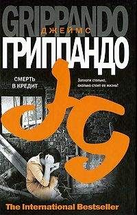 Джеймс Гриппандо - Смерть в кредит - <a href=