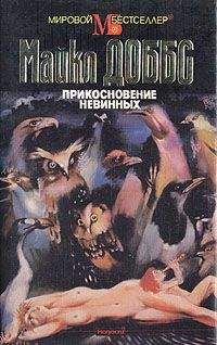 Майкл Доббс - Прикосновение невинныъ - <a href=