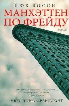Люк Босси - Манхэттен по Фрейду - <a href=