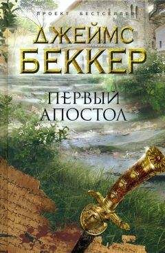 Джеймс Беккер - Первый апостол - <a href=