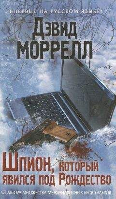 Дэвид Моррелл - Шпион, который явился под Рождество - <a href=