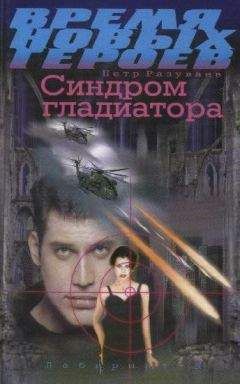 Петр Разуваев - Синдром гладиатора - <a href=