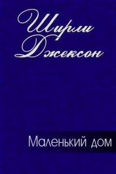 Ширли Джексон - Маленький дом - <a href=