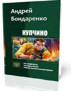 Андрей Бондаренко - Купчино (Трилогия) - <a href=