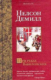 Нельсон Демилль - При реках Вавилонских - <a href=
