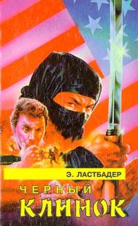Эрик Ластбадер - Черный клинок - <a href=