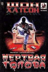 Шон Хатсон - Мертвая голова - <a href=