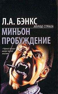 Л.А. Бэнкс - Миньон - <a href=