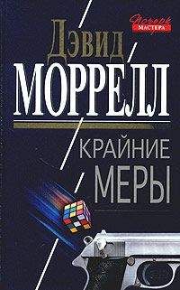Дэвид Моррелл - Крайние меры - <a href=