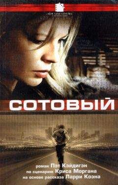 Пэт Кэйдигэн - Сотовый - <a href=