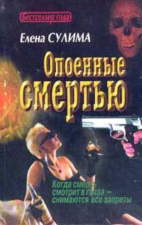 Елена Сулима - Опоенные смертью - <a href=