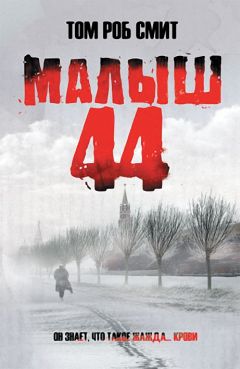 Том Смит - Малыш 44 - <a href=