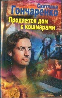 Светлана Гончаренко - Продается дом с кошмарами - <a href=