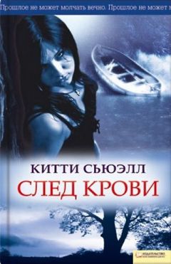 Китти Сьюэлл - След крови - <a href=