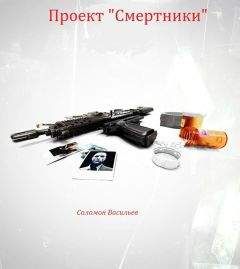 Соломон Васильев - Проект "Смертники" - <a href=