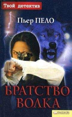 Пьер Пело - Братство волка - <a href=