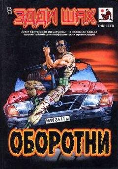 Эдди Шах - Оборотни - <a href=
