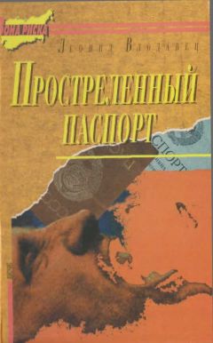 Леонид Влодавец - Простреленный паспорт. Триптих С.Н.П., или история одного самоубийства - <a href=