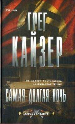 Грег Кайзер - Самая долгая ночь - <a href=