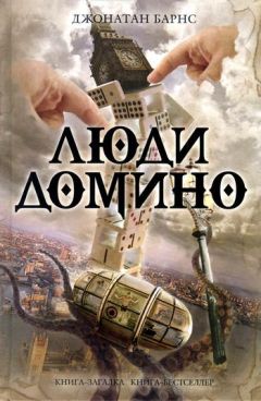 Джонатан Барнс - Люди Домино - <a href=