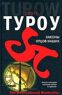 Скотт Туроу - Законы отцов наших - <a href=