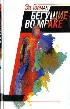 Эд Горман - Бегущие во мраке - <a href=