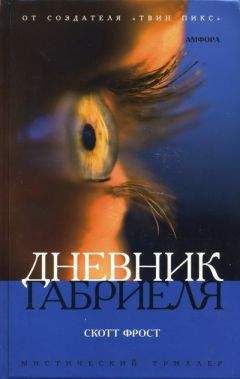 Скотт Фрост - Дневник Габриеля - <a href=