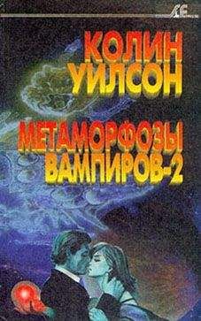 Колин Уилсон - Метаморфозы вампиров-2 - <a href=