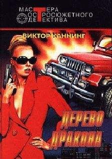 Виктор Каннинг - Дерево дракона - <a href=