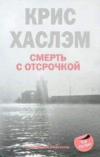 Крис Хаслэм - Смерть с отсрочкой - <a href=