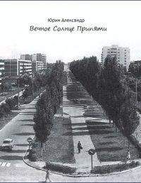 Александр Юрин - Вечное Солнце Припяти - <a href=