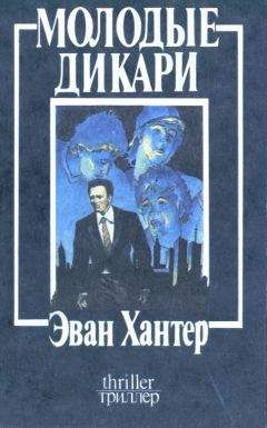 Эван Хантер - Молодые дикари - <a href=