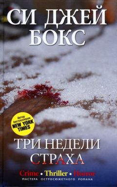 Си Бокс - Три недели страха - <a href=