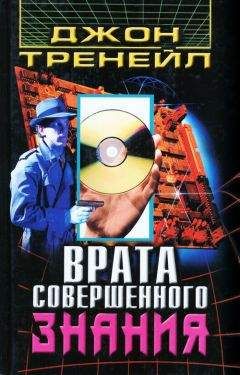 Джон Тренейл - Врата Совершенного Знания - <a href=