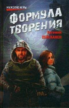 Евгений Хейсканен - Формула творения - <a href=
