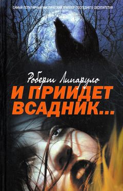 Роберт Липаруло - И приидет всадник… - <a href=