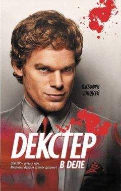 Джеффри Линдсей - Декстер в деле - <a href=