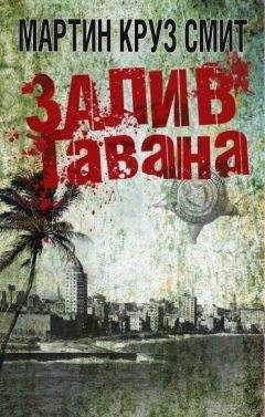 Мартин Смит - Залив Гавана - <a href=
