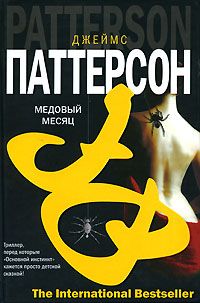 Джеймс Паттерсон - Медовый месяц - <a href=
