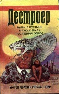 Уоррен Мерфи - Битва в пустыне - <a href=