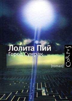 Лолита Пий - Город Сумрак - <a href=
